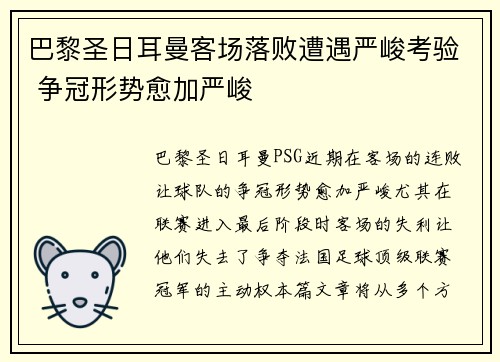 巴黎圣日耳曼客场落败遭遇严峻考验 争冠形势愈加严峻