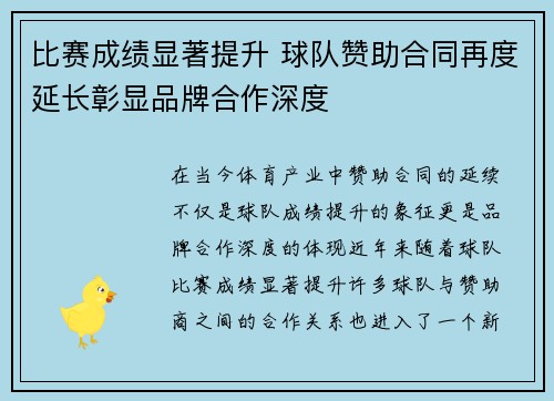 比赛成绩显著提升 球队赞助合同再度延长彰显品牌合作深度