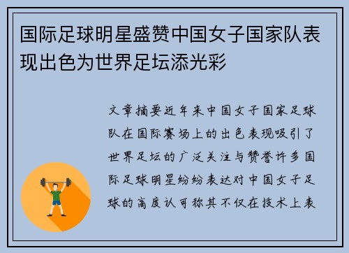 国际足球明星盛赞中国女子国家队表现出色为世界足坛添光彩