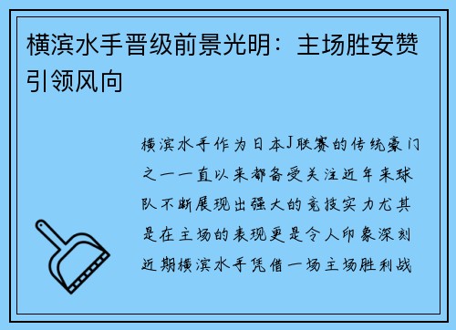 横滨水手晋级前景光明：主场胜安赞引领风向