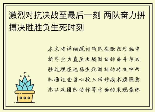 激烈对抗决战至最后一刻 两队奋力拼搏决胜胜负生死时刻