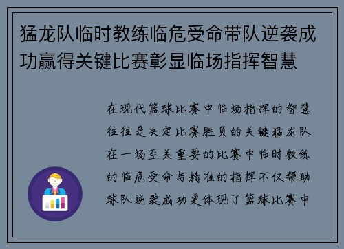 猛龙队临时教练临危受命带队逆袭成功赢得关键比赛彰显临场指挥智慧