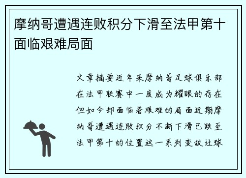 摩纳哥遭遇连败积分下滑至法甲第十面临艰难局面
