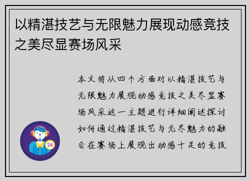 以精湛技艺与无限魅力展现动感竞技之美尽显赛场风采