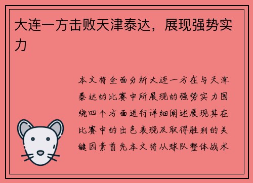 大连一方击败天津泰达，展现强势实力