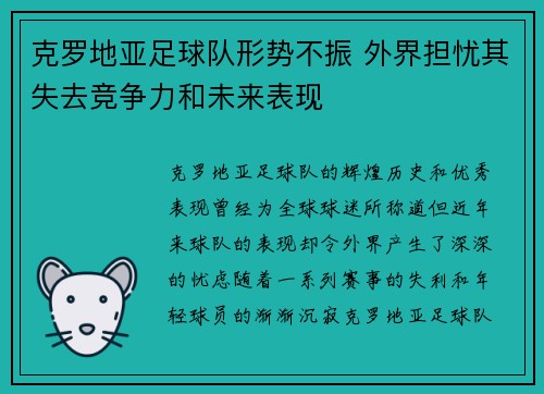 克罗地亚足球队形势不振 外界担忧其失去竞争力和未来表现