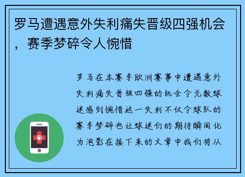 罗马遭遇意外失利痛失晋级四强机会，赛季梦碎令人惋惜