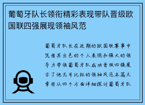 葡萄牙队长领衔精彩表现带队晋级欧国联四强展现领袖风范