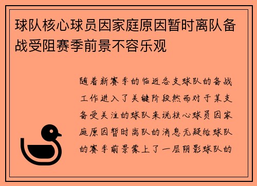 球队核心球员因家庭原因暂时离队备战受阻赛季前景不容乐观