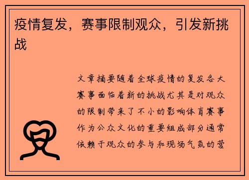 疫情复发，赛事限制观众，引发新挑战