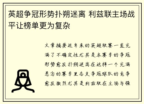 英超争冠形势扑朔迷离 利兹联主场战平让榜单更为复杂