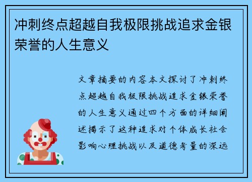 冲刺终点超越自我极限挑战追求金银荣誉的人生意义