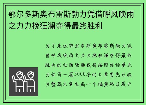 鄂尔多斯奥布雷斯勃力凭借呼风唤雨之力力挽狂澜夺得最终胜利