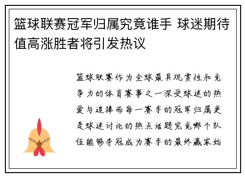 篮球联赛冠军归属究竟谁手 球迷期待值高涨胜者将引发热议