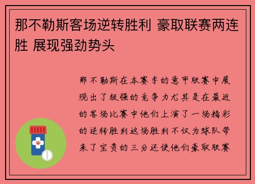 那不勒斯客场逆转胜利 豪取联赛两连胜 展现强劲势头