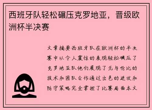西班牙队轻松碾压克罗地亚，晋级欧洲杯半决赛