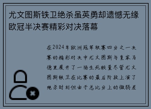 尤文图斯铁卫绝杀虽英勇却遗憾无缘欧冠半决赛精彩对决落幕