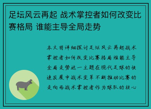 足坛风云再起 战术掌控者如何改变比赛格局 谁能主导全局走势