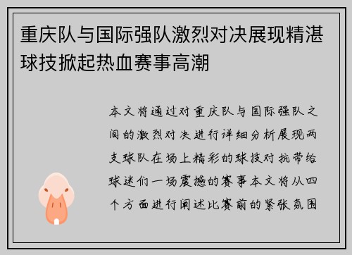 重庆队与国际强队激烈对决展现精湛球技掀起热血赛事高潮