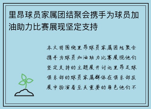 里昂球员家属团结聚会携手为球员加油助力比赛展现坚定支持