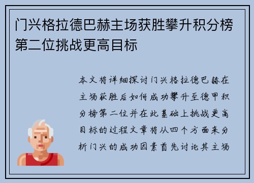 门兴格拉德巴赫主场获胜攀升积分榜第二位挑战更高目标