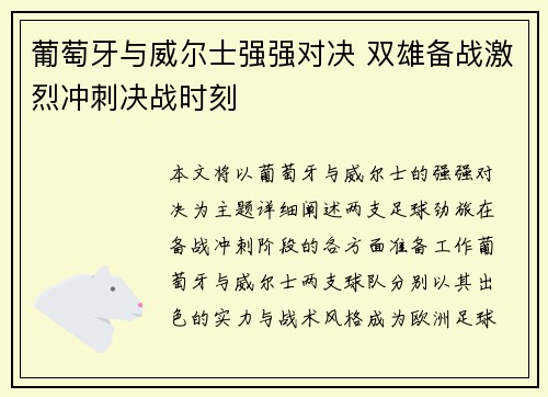 葡萄牙与威尔士强强对决 双雄备战激烈冲刺决战时刻