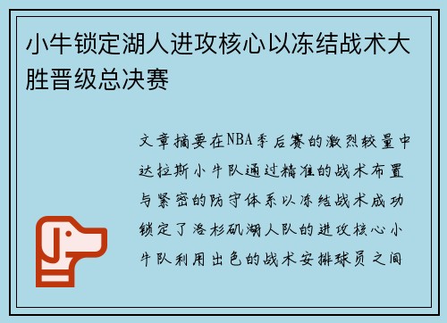 小牛锁定湖人进攻核心以冻结战术大胜晋级总决赛