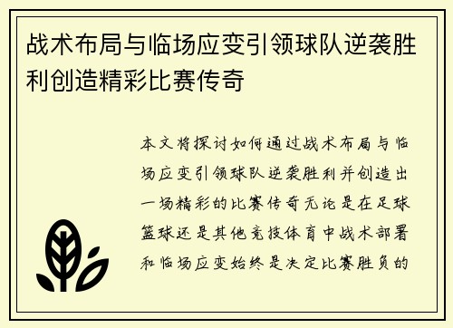 战术布局与临场应变引领球队逆袭胜利创造精彩比赛传奇