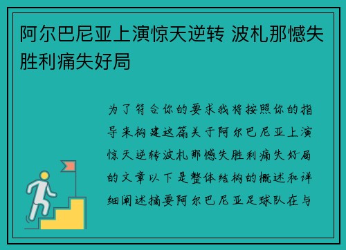 阿尔巴尼亚上演惊天逆转 波札那憾失胜利痛失好局