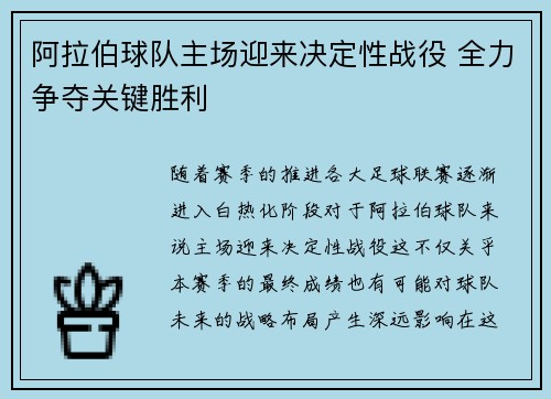 阿拉伯球队主场迎来决定性战役 全力争夺关键胜利