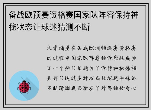 备战欧预赛资格赛国家队阵容保持神秘状态让球迷猜测不断