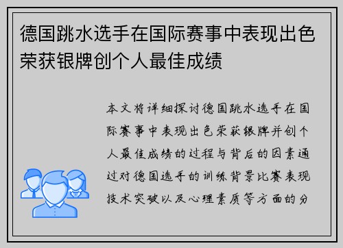 德国跳水选手在国际赛事中表现出色荣获银牌创个人最佳成绩