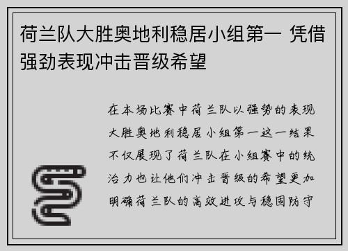 荷兰队大胜奥地利稳居小组第一 凭借强劲表现冲击晋级希望