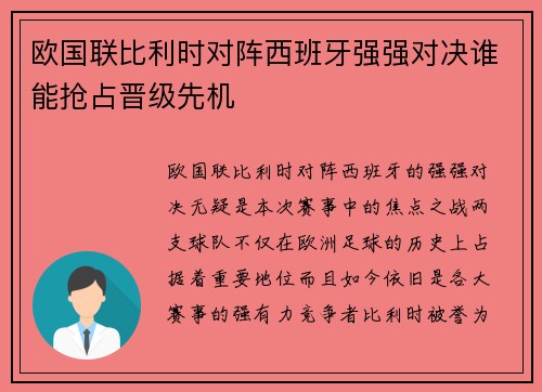 欧国联比利时对阵西班牙强强对决谁能抢占晋级先机