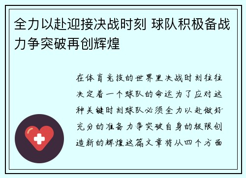全力以赴迎接决战时刻 球队积极备战力争突破再创辉煌