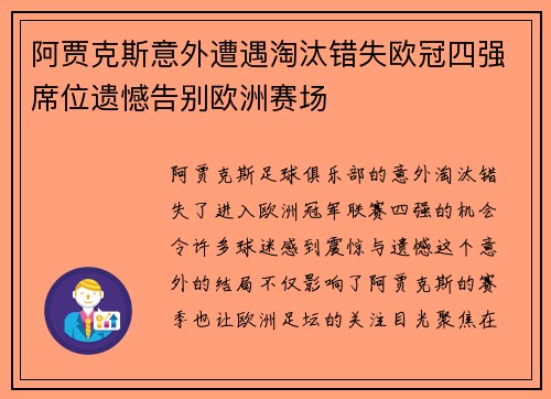 阿贾克斯意外遭遇淘汰错失欧冠四强席位遗憾告别欧洲赛场