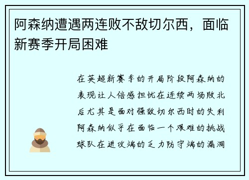 阿森纳遭遇两连败不敌切尔西，面临新赛季开局困难