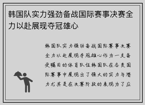 韩国队实力强劲备战国际赛事决赛全力以赴展现夺冠雄心