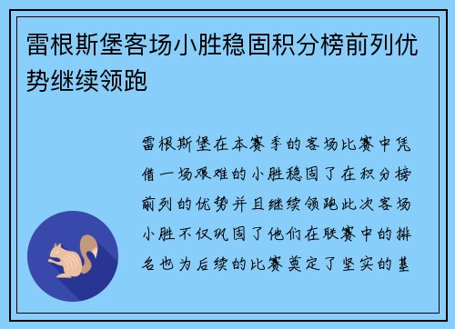 雷根斯堡客场小胜稳固积分榜前列优势继续领跑
