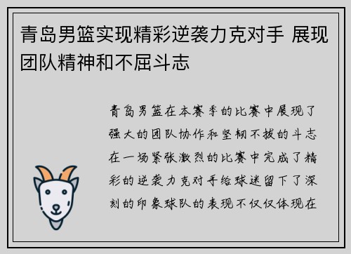 青岛男篮实现精彩逆袭力克对手 展现团队精神和不屈斗志