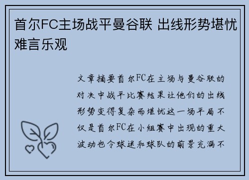 首尔FC主场战平曼谷联 出线形势堪忧难言乐观