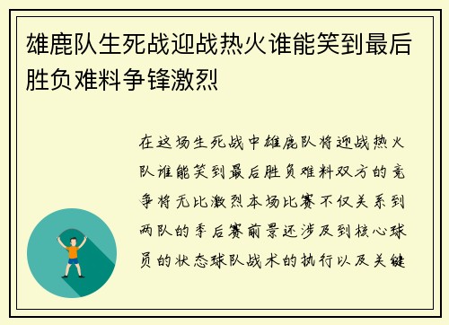雄鹿队生死战迎战热火谁能笑到最后胜负难料争锋激烈