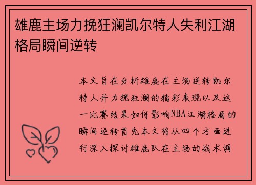 雄鹿主场力挽狂澜凯尔特人失利江湖格局瞬间逆转