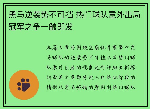黑马逆袭势不可挡 热门球队意外出局冠军之争一触即发