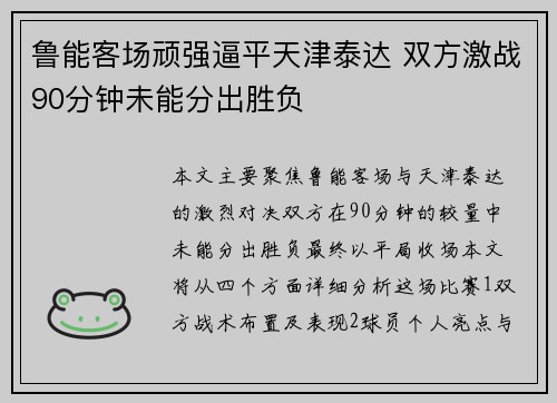 鲁能客场顽强逼平天津泰达 双方激战90分钟未能分出胜负