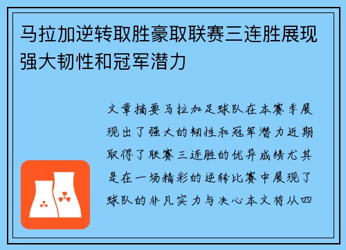 马拉加逆转取胜豪取联赛三连胜展现强大韧性和冠军潜力