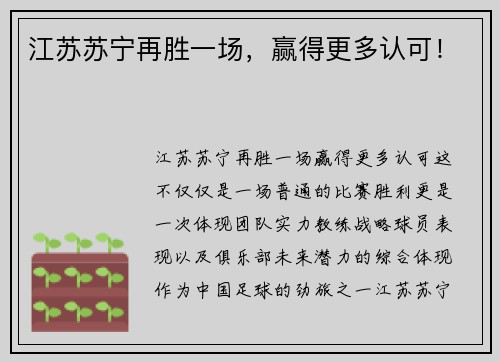 江苏苏宁再胜一场，赢得更多认可！