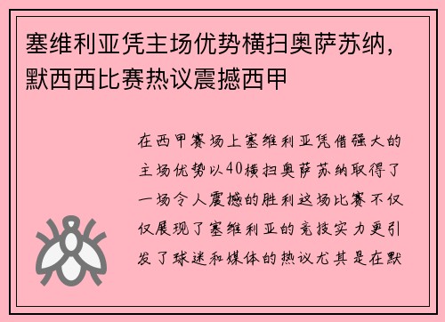 塞维利亚凭主场优势横扫奥萨苏纳，默西西比赛热议震撼西甲