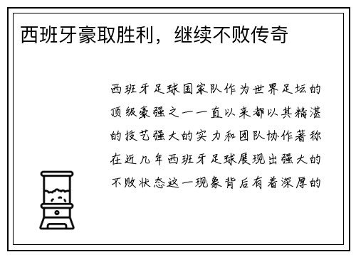 西班牙豪取胜利，继续不败传奇