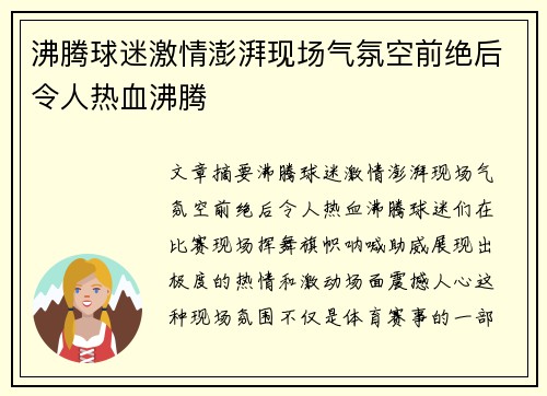 沸腾球迷激情澎湃现场气氛空前绝后令人热血沸腾